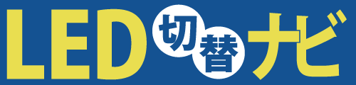 LED切替ナビ