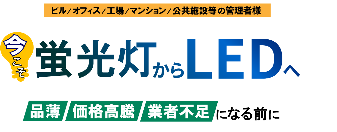 蛍光灯からLEDへ