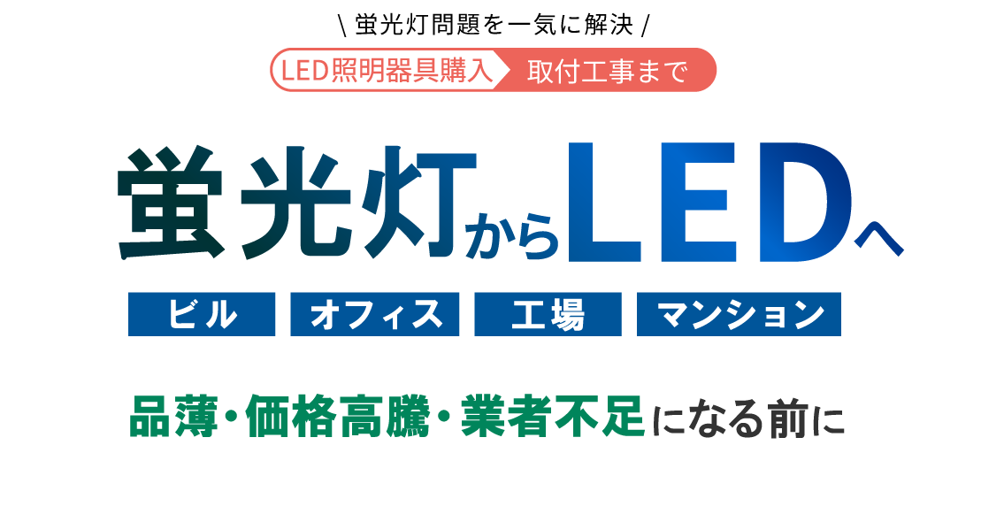 蛍光灯からLEDへ