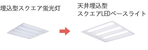埋め込み型スクエアベースライト